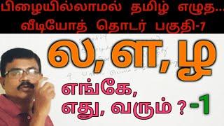 Tamil Spelling Mistakes|Video 7| ல ள ழ எங்கே எது வரும்?-1 |தமிழ் எழுத்துப் பிழைகள்|Amuthan Classroom