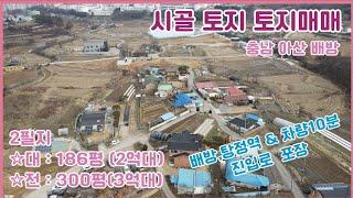 [#038]2필지  시골토지 , 진입로 포장도로, 탕정역& 배방역 10분내