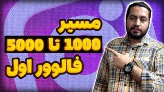 مسیر 1000 تا 5000 فالوور اول | آموزش افزایش فالوور اینستاگرام