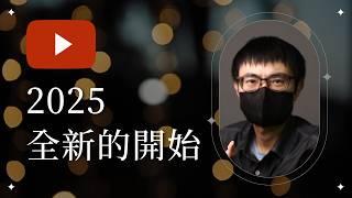 經營Youtube如何影響了我的人生? (僅3000訂閱者) ，年度經營心得