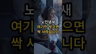 노인냄새 여기만 씻으면 싹 사라집니다 #노인냄새 #중년 #시니어