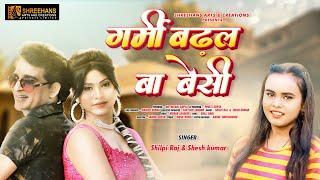 गर्मी बढ़ल बा बेसी || Shilpi Raj & Shesh Kumar ||  New Romantic Bhojpuri Song 2023 || SAC Bhojpuri