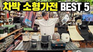 차박캠핑 꼭 필요한 소형가전 BEST5｜파워뱅크와 소형가전의 환상적 콜라보｜인산철배터리가 있다면 강력추천