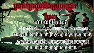 ព្រានព្រៃជួបនិងព្រាយជ្រូក ភាគទី០១/ព្រៃខ្មោច