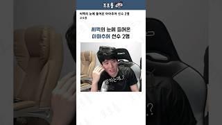 씨맥의 눈에 들어온 아마추어 선수 2명