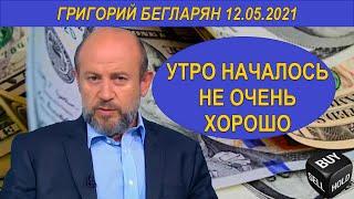 УТРО НАЧАЛОСЬ НЕ ОЧЕНЬ ХОРОШО | Григорий Бегларян | 12.05.2021