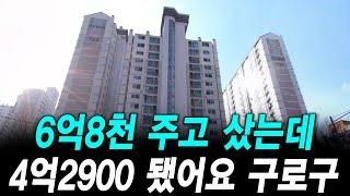 6억8천 주고 샀는데 4억2900 됐어요 구로구