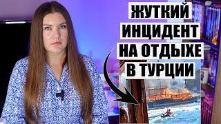 ПОЧЕМУ ТУРЦИЯ ОКАЗАЛАСЬ В ТУРИСТИЧЕСКОМ ТУПИКЕ? ТУРЦИЯ НОВОСТИ ТУРИЗМА