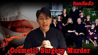 “ Cosmetic Surgery Murder ” คดีปริศนาศัลยกรรมอำพราง || เวรชันสูตร Ep.90