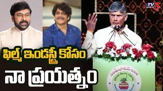 CM Chandrababu Comments On Telugu Film Industry | Megastar Chiranjeevi | Nagarjuna | TV5 News