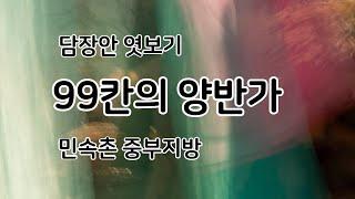 1861년 중부지방 양반가 99칸의 조형미 살린 상류층 가옥공간