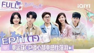 【SUB】 Yes, I Do season 4 EP11 Part02 |#喜欢你我也是4 FULL| iQIYI