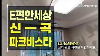 E편한세상신곡파크비스타 29평 LG시스템에어컨 4대 설치 후기