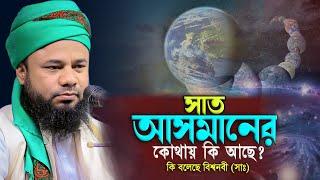 সাত আসমানের কোথায় কি আছে ? শরীফুজ্জামান রাজীবপুরী ওয়াজ | Shorifuzzaman rajibpuri | Islamic waz24