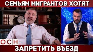 ЛДПР: «ПУСТЬ МИГРАНТЫ ПРИЕЗЖАЮТ БЕЗ СЕМЕЙ» | Вадим Коженов в Эфире ОСН