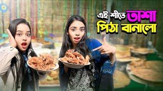 তাসা এটা কি রেসিপি তৈরী করলো | Borna Hossain vlog | Tasha Hossain