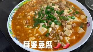 雄记厨房麻婆豆腐 Mapo doufu