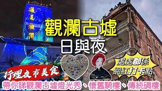 ［多士貓深遊］觀瀾古墟日與夜｜深圳四大名墟之一￼｜民國騎樓式建築及碉樓￼￼｜晚上精彩燈光秀￼｜處處網紅打卡點｜行埋夜市美食｜￼￼深圳好去處｜(深遊Vlog)