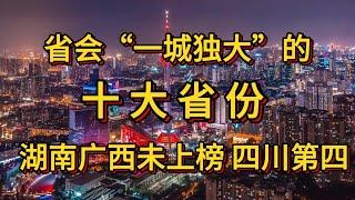 省会“一城独大”的十个省份。湖南未上榜，前两名省会GDP过半