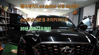 카오디오튜닝 펠리세이드 avi-dp504신형dsp앰프 펠리전용 스피커 튜닝