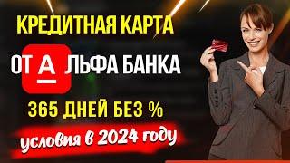 Кредитная карта Альфа-Банка "365 дней без %" - условия в 2024 году