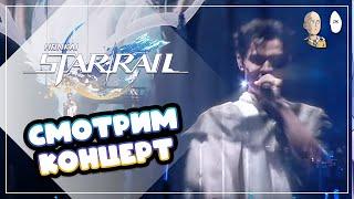 Шикарный Концерт к первой годовщине Хонкая! | Honkai: Star Rail №401