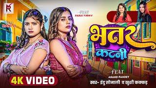 #रानी और #Parul_Yadav का #देहाती #VIDEO_SONG | भतर कटनी | #Khushi Kakkar, Indu S | Bhojpuri Song