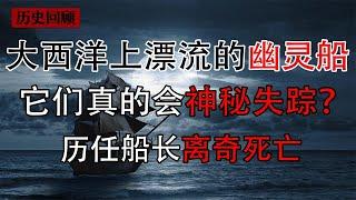 幽靈船真的存在？ 1872年幽靈船無人自航，船員人間蒸發承載詛咒？