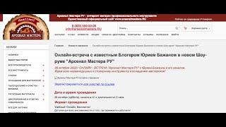 Онлайн-встреча "Канал Юрия Бажана в гостях у "Арсенал Мастера РУ" в новом Шоу-руме"