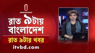 News at 9 PM | রাত ৯ টার খবর | 06 December 2024 | Independent TV