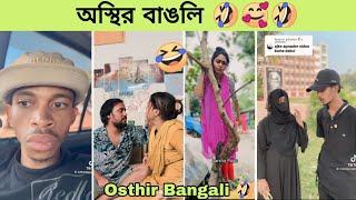 Osthir bangali  | অস্থির বাঙালি | Rofiq | funny video | tik tok | memes review | vairel tik tok |