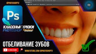 Отбеливание зубов в Фотошопе: просто, быстро и эффективно | Photoshop TV