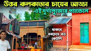 চায়ের আড্ডায় দুর্গাপুজো | North Kolkata Durga Puja Pandal Preparation 2024 | Sunra Sporting Club