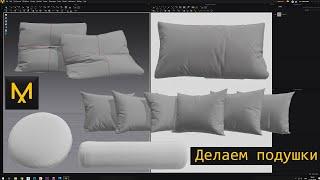 Делаем подушки в marvelous designer и дорабатываем в 3d max