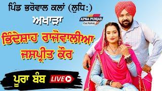 ਪੂਰਾ ਬੰਬ Live Show Bhinde Shah Rajowalia & Jaspreet Kaur | ਸੱਭਿਆਚਾਰਕ ਮੇਲਾ | Bharowal Kalan (Ldh)