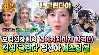 [아형하이라이트] 악보 못 외운 오디션장에서 감독이 한 말 천생 글린다정선아 〈위키드〉 오디션 썰 | 아는 형님 | JTBC 250621 방송