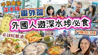 深水埗必食 外國人版平民食堂！初嘗蛇膽酒！真香港手信？ 食皮蛋酥飲苦茶！HardCore開心之旅！▲【深水埗雅軒平民食堂 番外篇】 [[中字]]