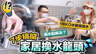 家具維修DIY｜7步搞掂！家居換水龍頭 漏水點解決？1招KO水龍頭滴水｜HolidaySmart