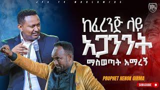 ከፈረንጅ ላይ አጋንንት ማስወጣት አማረኝ |PROPHET HENOK GIRMA[JPS TV WORLD WIDE] 2023