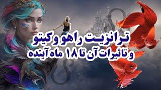 ترانزیت ۱۸ ماهه راهو و کیتو در نشان دوماهی و خوشه - (آسترولوژی باستانی ودیک)