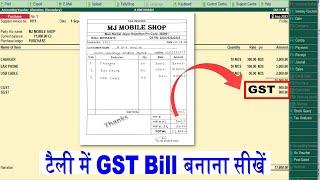 bill ki entry kaise kare | tally me gst bill kaise banaye | tally me gst bill ki entry kaise kare