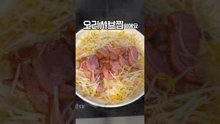 350만뷰 화제의 레시피 #healthy #오리훈제 #땅콩소스