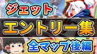 【Valorant】全マップジェットエントリー集！※後編・全５マップを一気に紹介【ゆっくり解説/ヴァロラント】【Jett/entry】