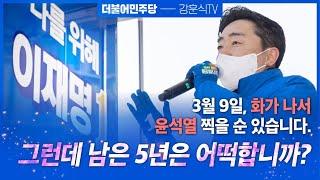 강훈식 충남도당위원장 천안 연설 : "대한민국 5년 누구에게 맡기시겠습니까"