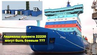 Ледоколы проекта 22220 «Урал» и «Якутия» могут быть боевыми???