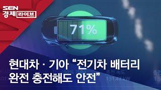 현대차·기아 “전기차 배터리 완전 충전해도 안전”