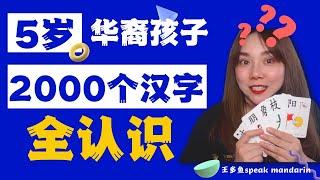 华裔孩子学中文|怎样学中文 |五岁华裔宝宝，2000个汉字全认识 |学汉字 |华裔少儿学中文 |华裔中文教学 |【王多鱼speak Mandarin】