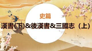 國學導論：漢書（下）&後漢書&三國志（上）（2023.4.20）【演講者：陳復教授】