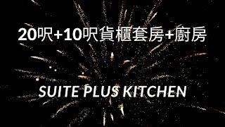 20呎+10呎貨櫃套房+廚房