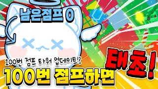 100배 어려워진 100번 점프 크리스마스 타워?! 모찌엘 선물 배달 도와주찌요!!